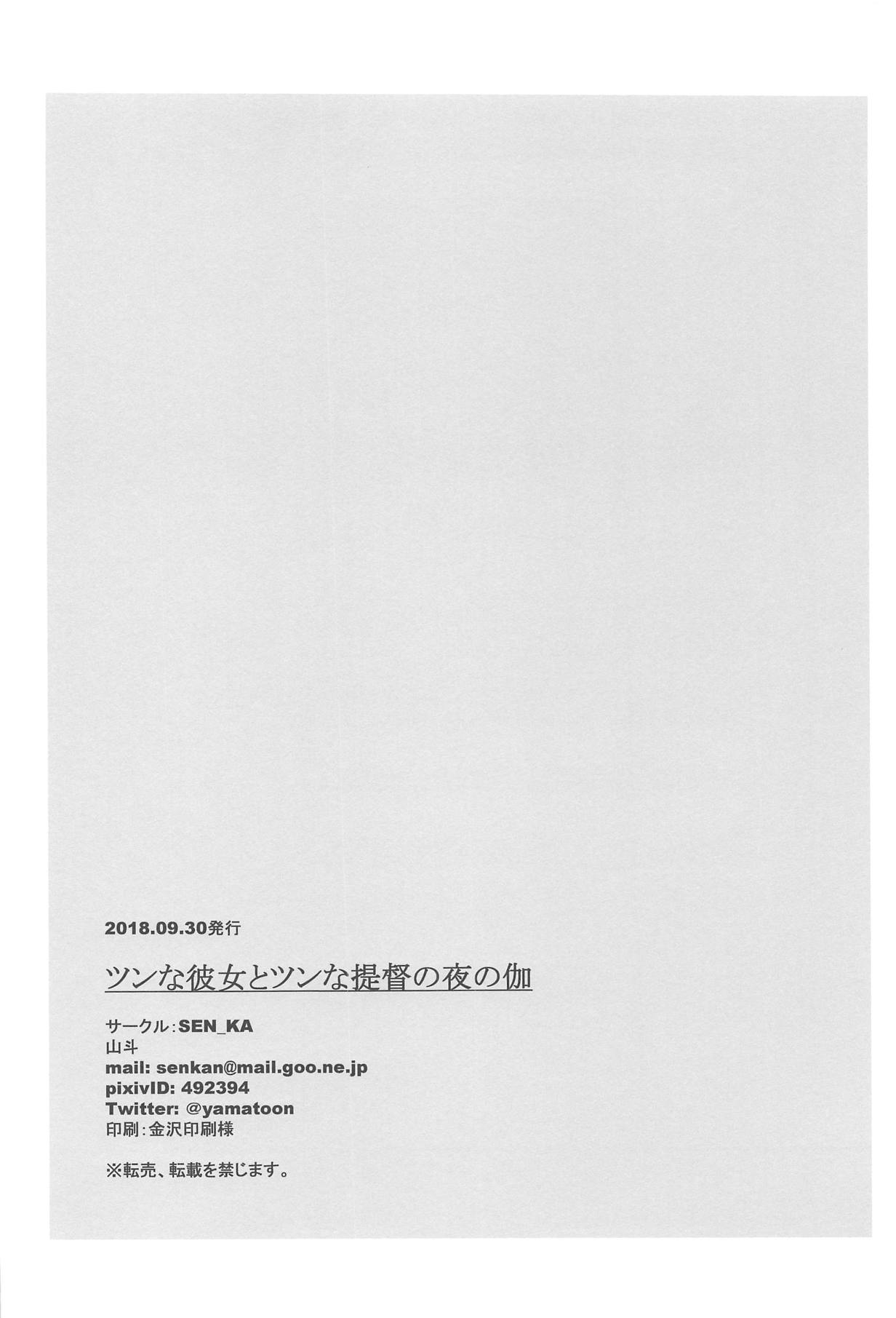 (なにこれ!4) [SEN_KA (山斗)] ツンな彼女とツンな提督の夜の伽 (艦隊これくしょん -艦これ-)