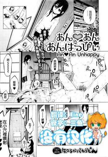 [知るかバカうどん] あん・あん あんはっぴぃ (コミック Mate legend Vol.7 2016年2月号) [中国翻訳]