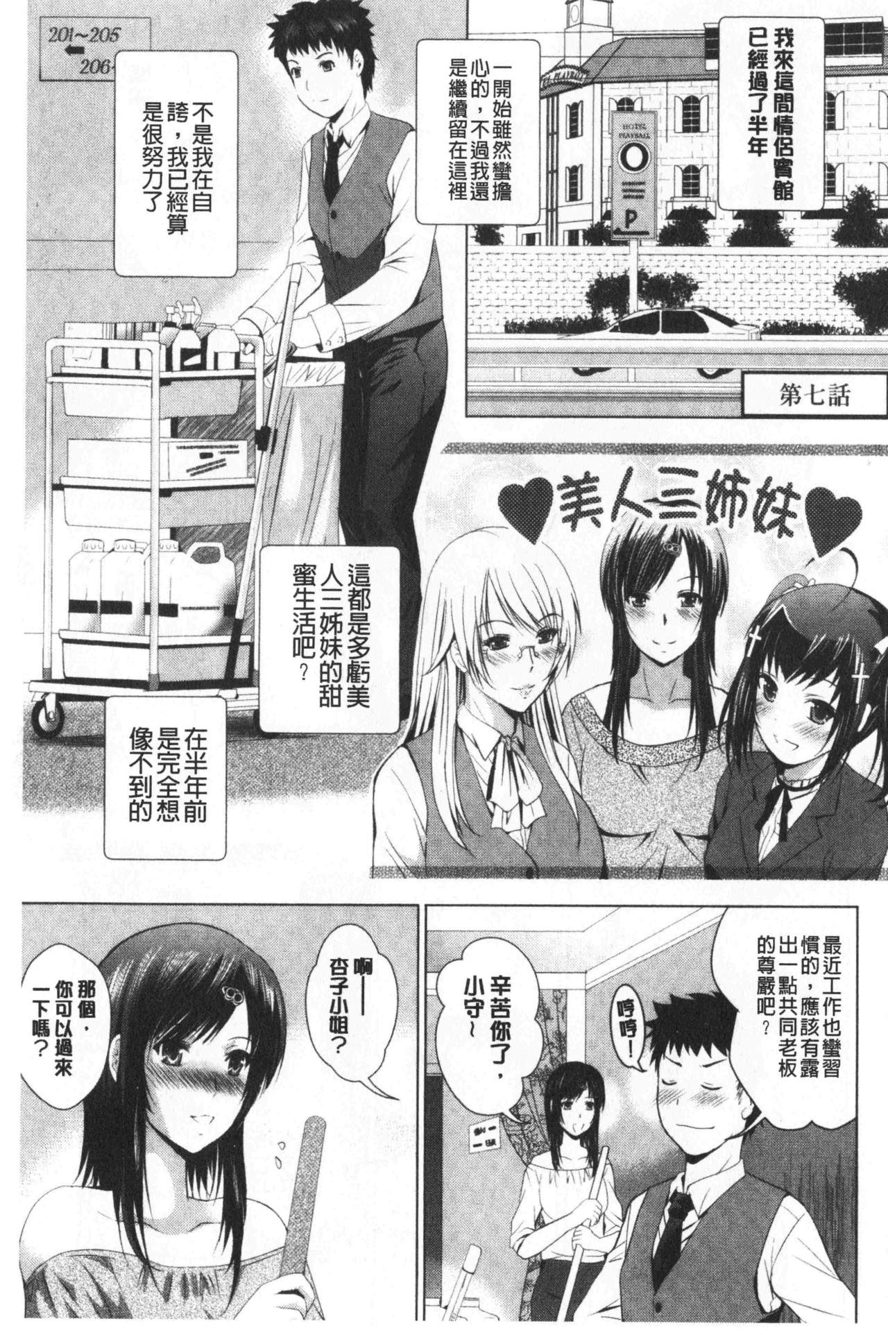 [ありのひろし] 美人三姉妹とラブホ始めましたっ! 上 [中国翻訳]
