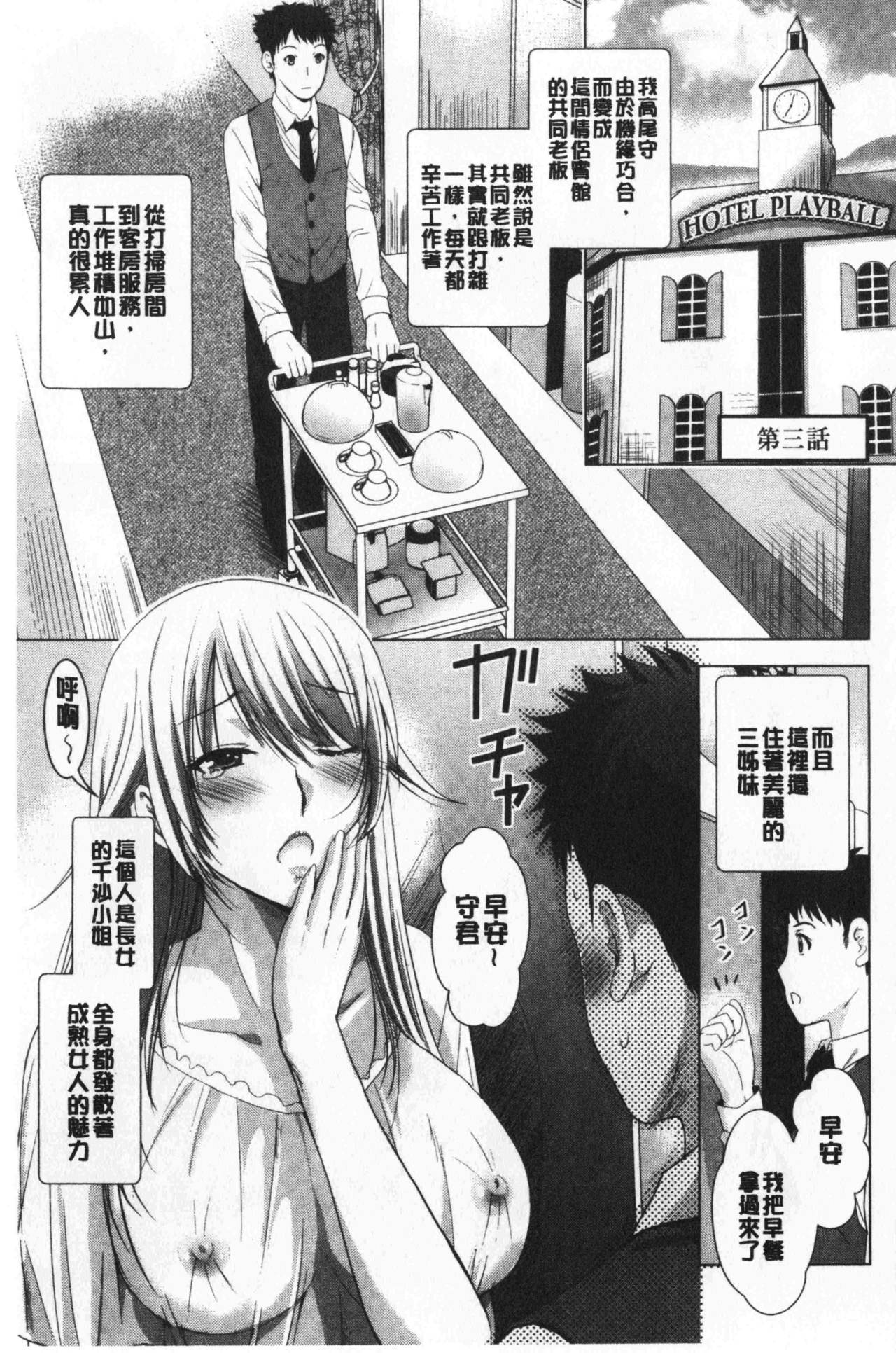 [ありのひろし] 美人三姉妹とラブホ始めましたっ! 上 [中国翻訳]