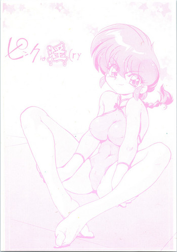 (C77) [… もういいです。 (神武裕仁)] ピンクは淫(ry (らんま1/2)