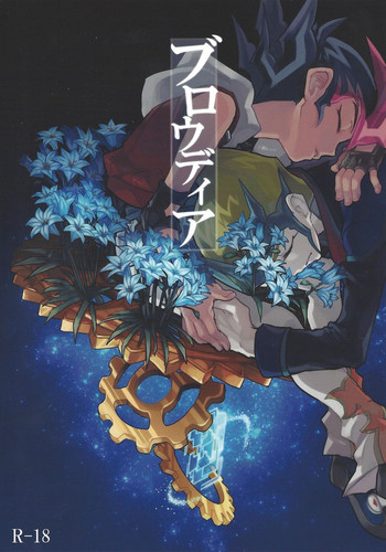 (超★俺のターン2017) [着火式 (着)] ブロウディア (遊☆戯☆王ZEXAL)