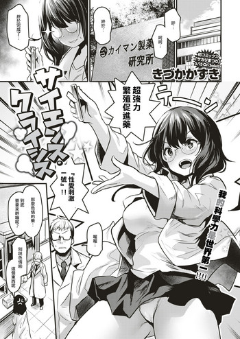 [きづかかずき] サイエンス・クライシス (COMIC 快楽天ビースト 2019年6月号) [中国翻訳] [DL版]