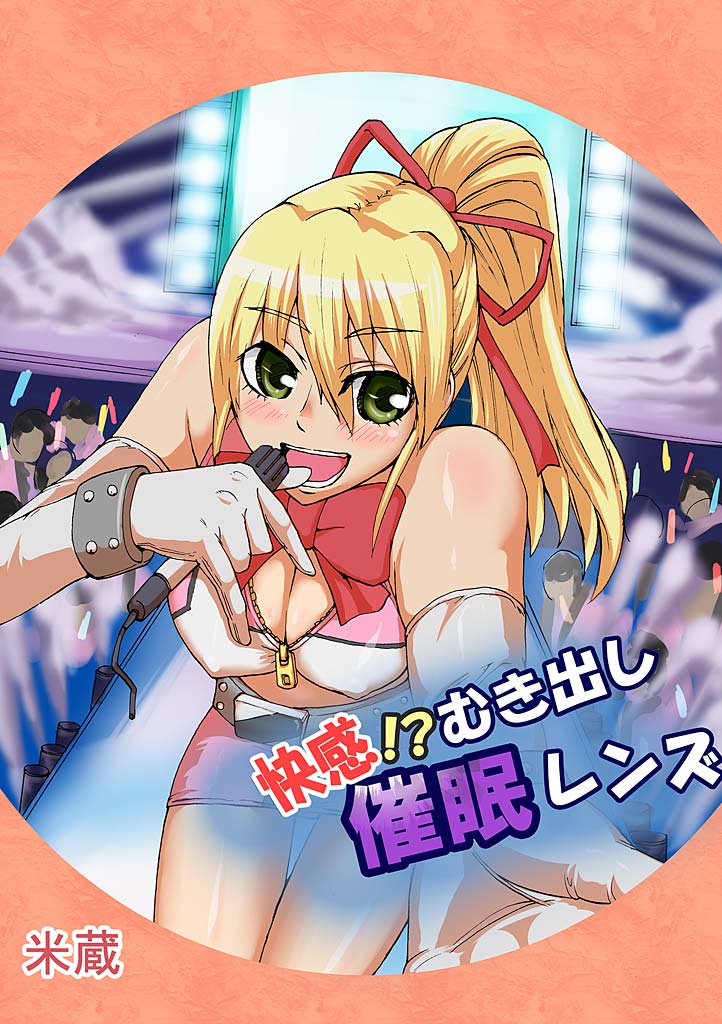 [米蔵] 快感!?むき出し催眠レンズ