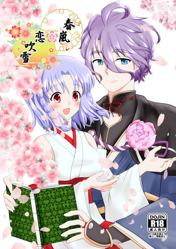 [ふにゅはにょうにゃらん (ぽんゆず)] 春嵐 恋吹雪 (刀剣乱舞) [DL版]