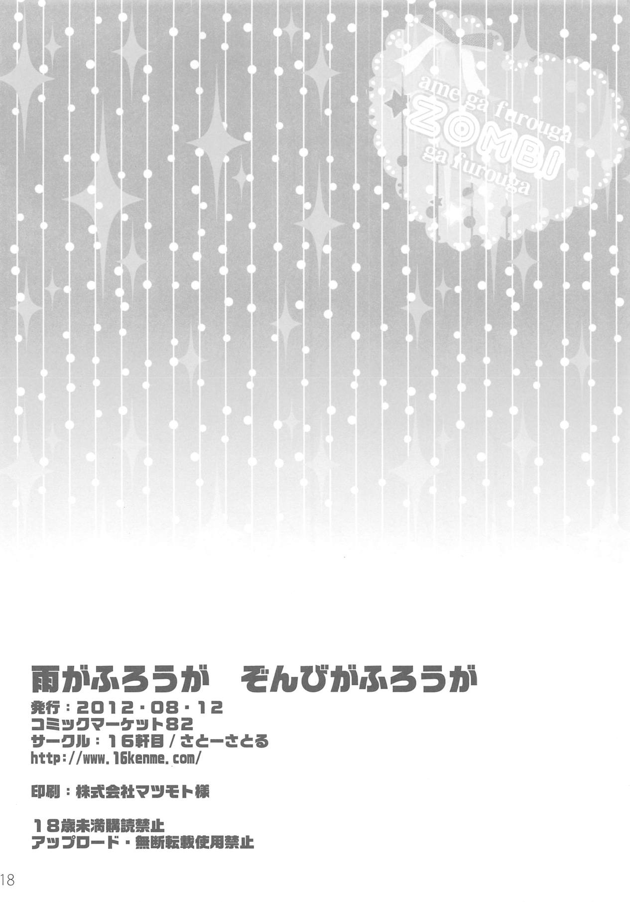 (C82) [16軒目 (さとーさとる)] 雨がふろうが ぞんびがふろうが (さんかれあ)