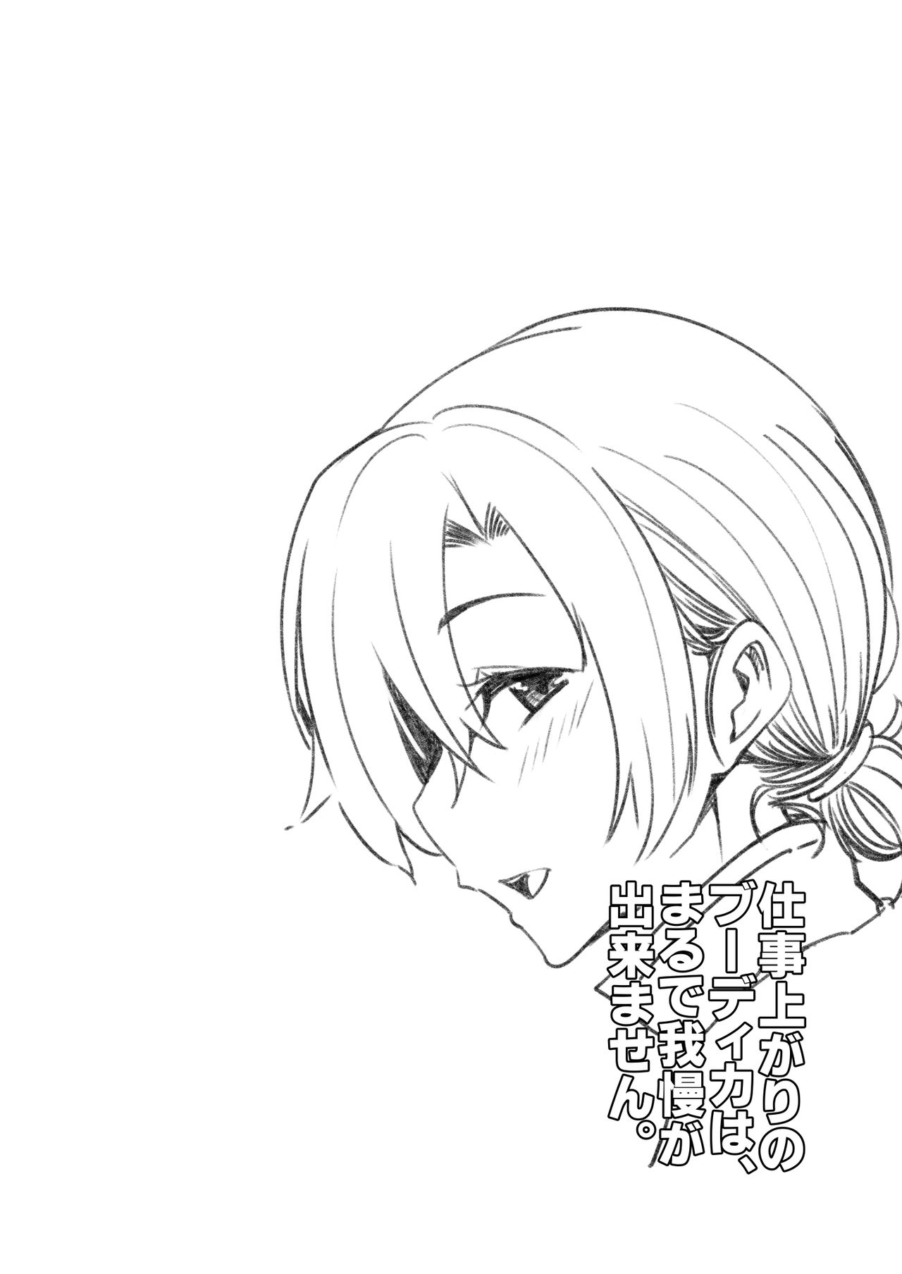 [ろんぱいあ (Fue)] 仕事上がりのブーディカは、まるで我慢が出来ません。 (Fate/Grand Order) [中国翻訳] [DL版]