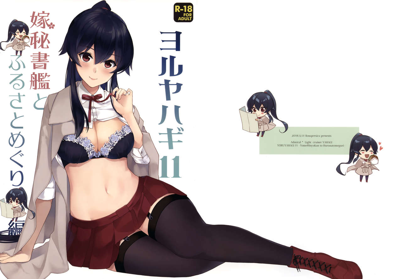 (C95) [Rosapersica (一ノ宮)] ヨルヤハギ11 + 会場限定おまけ本 (艦隊これくしょん -艦これ-) [中国翻訳]