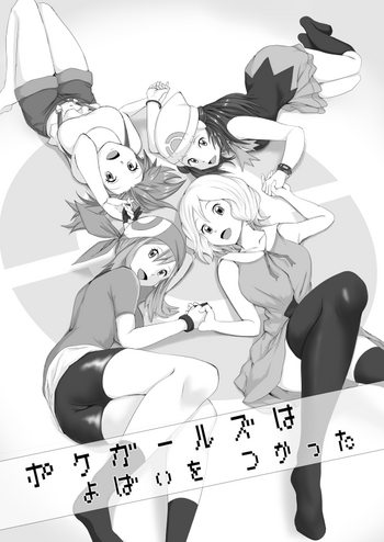[十色がをん] ポケガールズはよばいをつかった (ポケットモンスター)