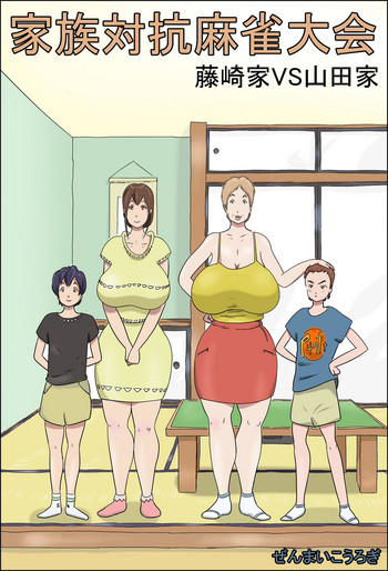 [ぜんまいこうろぎ] 家族対抗麻雀大会 [中国翻訳]