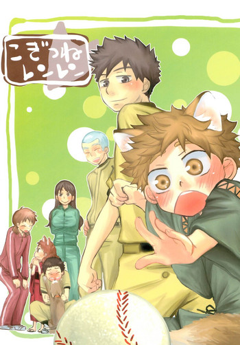 [アンジェリカ (松湯圭)] こぎつねレンレン (おおきく振りかぶって)