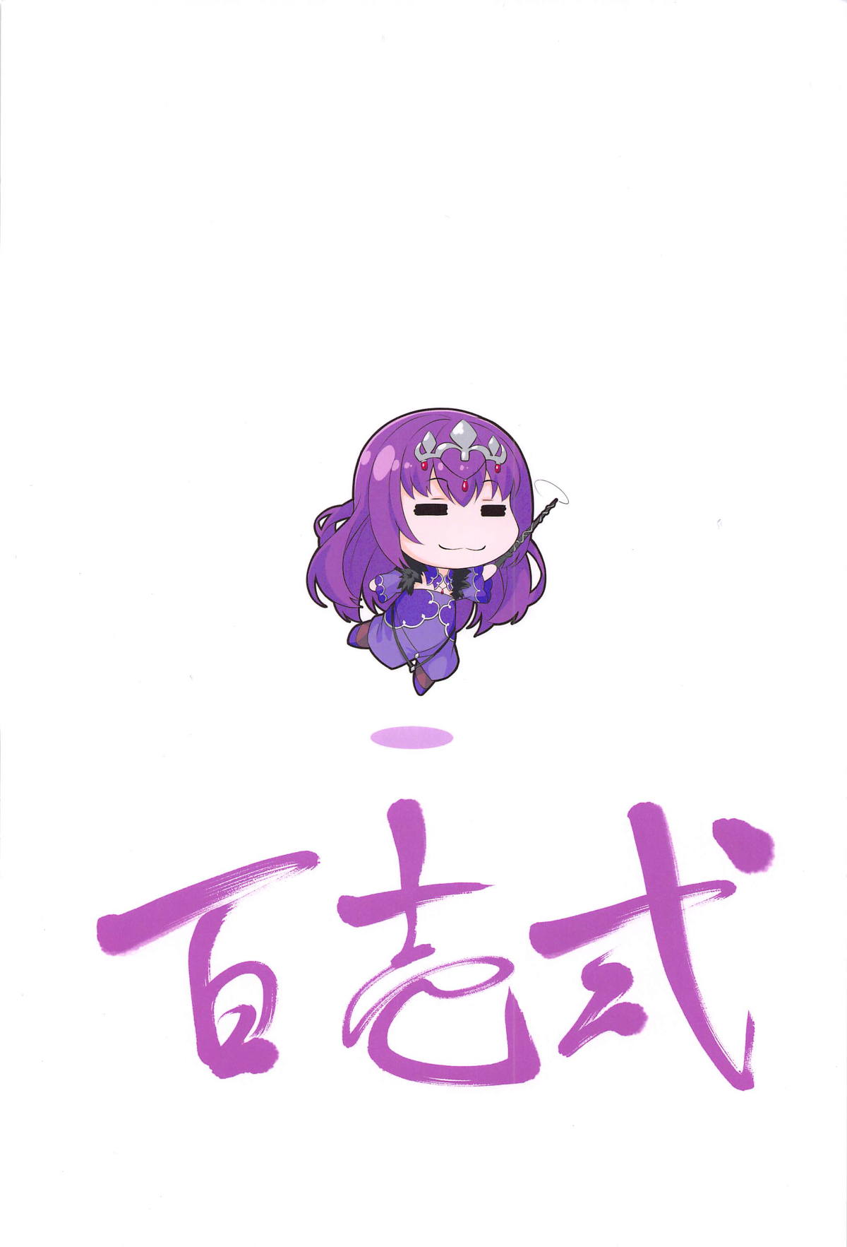 (C95) [百壱式 (椋木野一式)] 神様のご奉仕 (Fate/Grand Order) [中国翻訳]