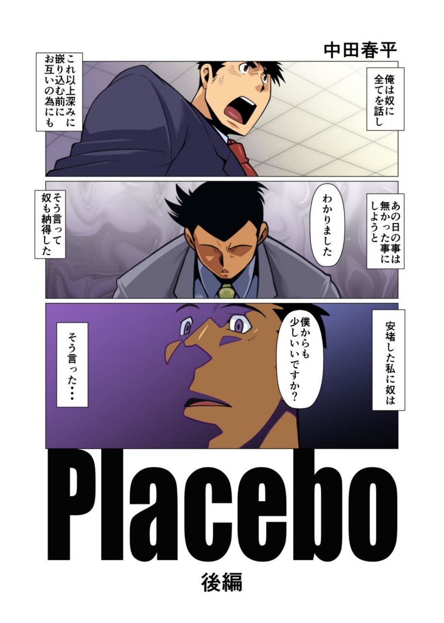 [我武者ら! (中田春平)] Placebo [DL版]