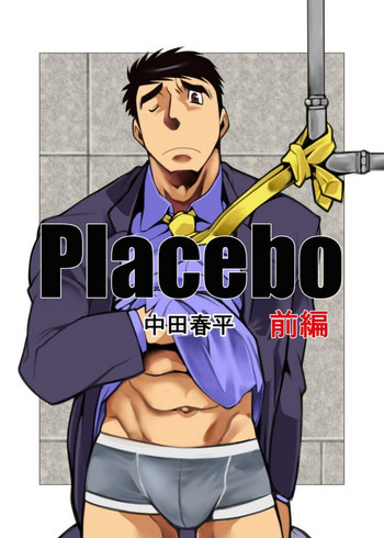 [我武者ら! (中田春平)] Placebo [DL版]
