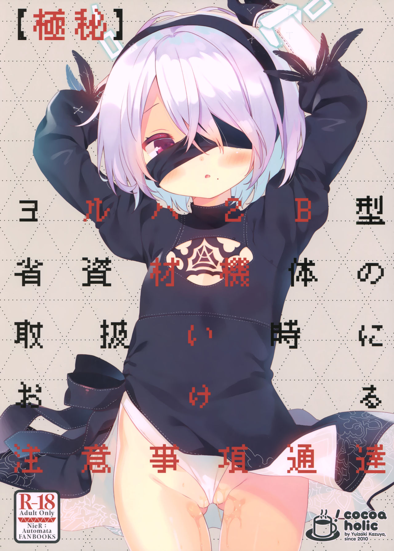 (COMIC1☆15) [ココアホリック (ユイザキカズヤ)] 【極秘】ヨルハ2B型省資材機体の取扱い時における注意事項通達 (ニーアオートマタ) [中国翻訳]