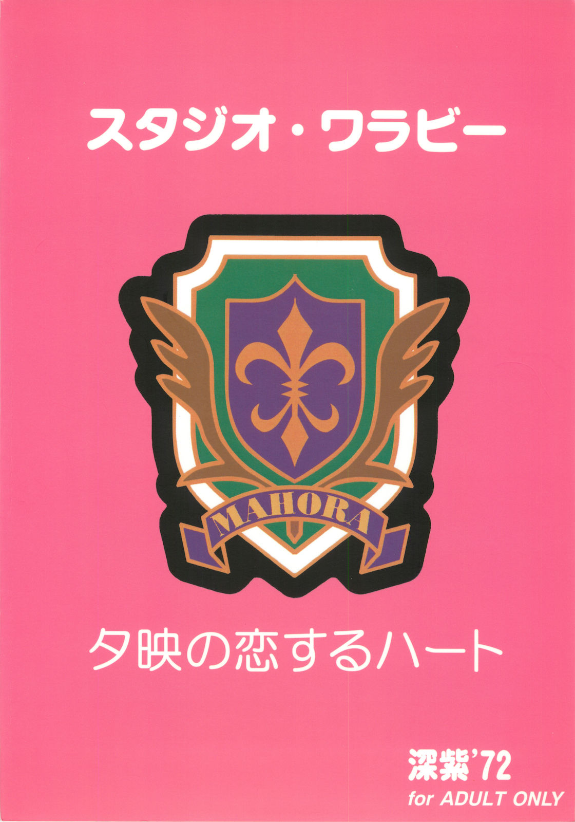 (C69) [スタジオ・ワラビー (深紫'72)] 夕映の恋するハート (魔法先生ネギま!) [英訳]