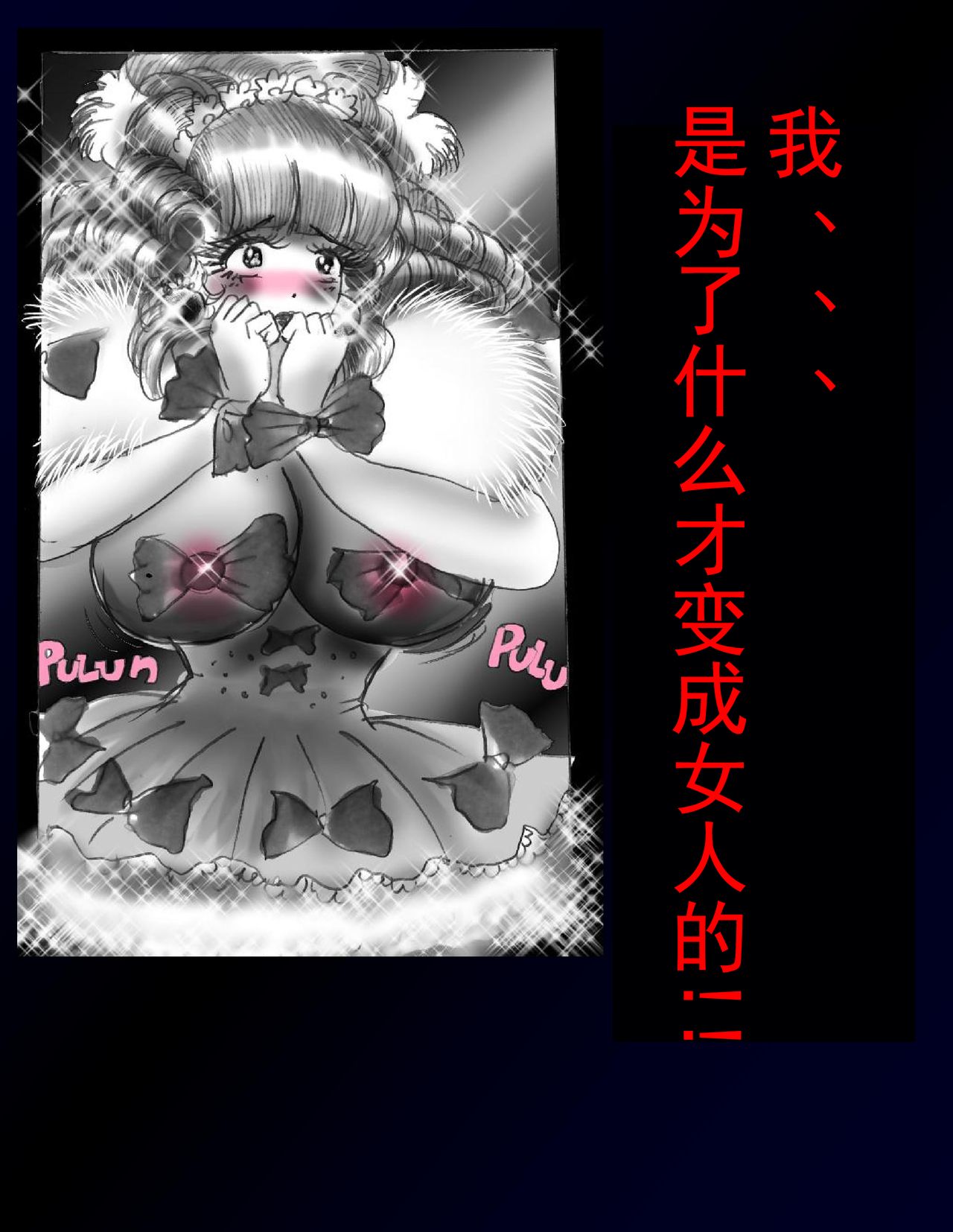 [女人化研究所 (milda7)] 強制女体化ドレス [中国翻訳]