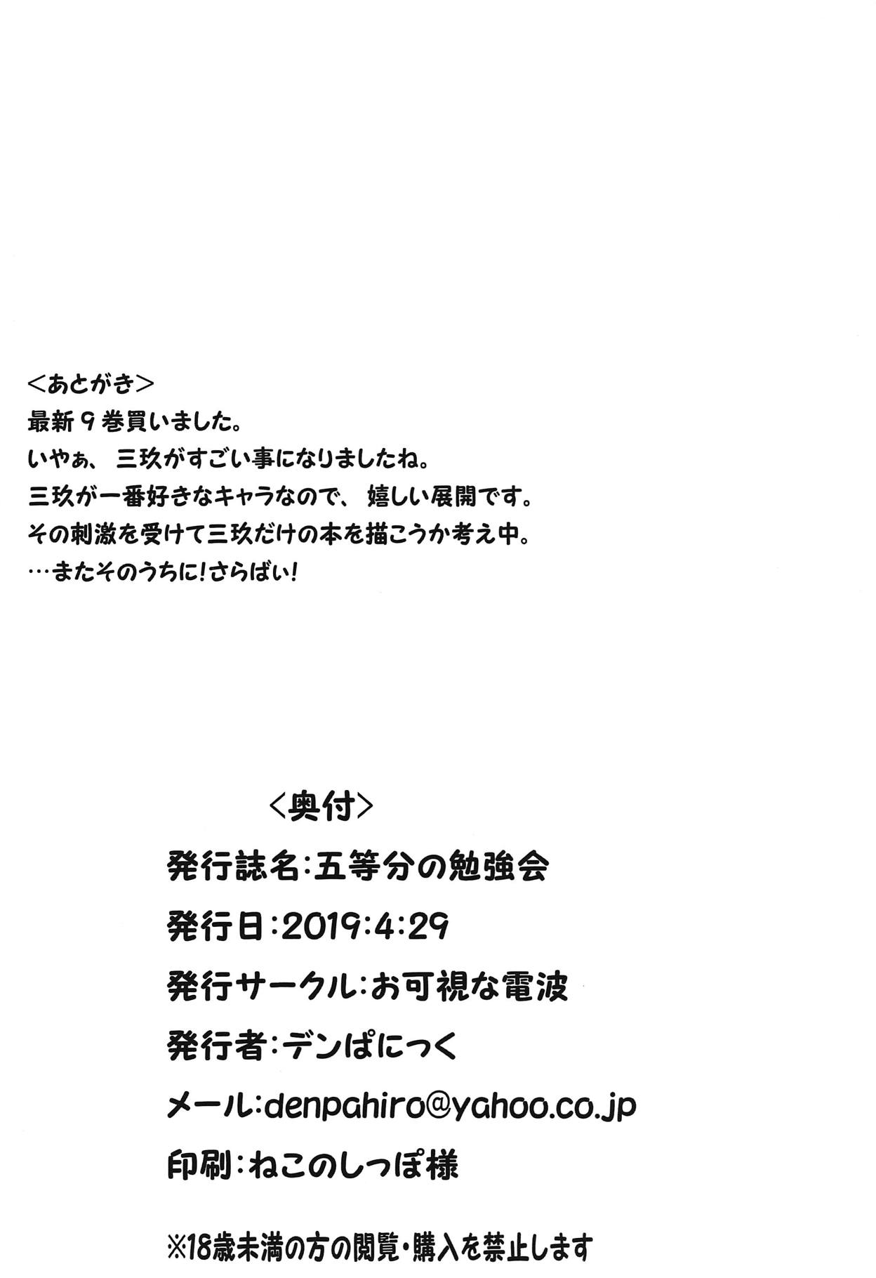 (COMIC1☆15) [お可視な電波 (デンぱにっく)] 五等分の勉強会♥ (五等分の花嫁)