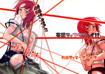 (C71) [町田チェリーボーイズ (クロサワ)] 妄想ティアラウェイ!! (舞-乙HiME)