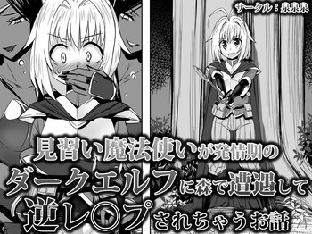 [泉泉泉 (Sen)] 見習い魔法使いが発情期の ダークエルフに森で遭遇して 逆レ○プされちゃうお話