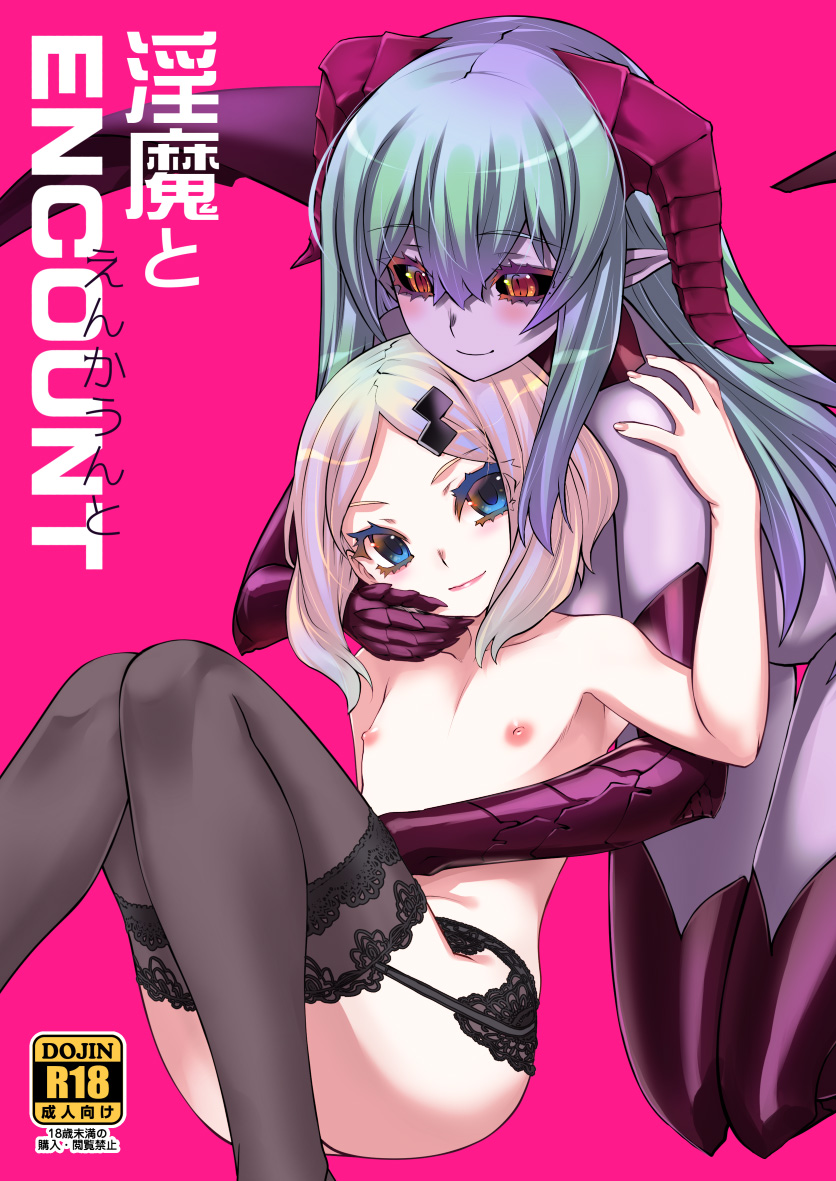[龍企画 (龍炎狼牙)] 淫魔とENCOUNT [中国翻訳] [DL版]