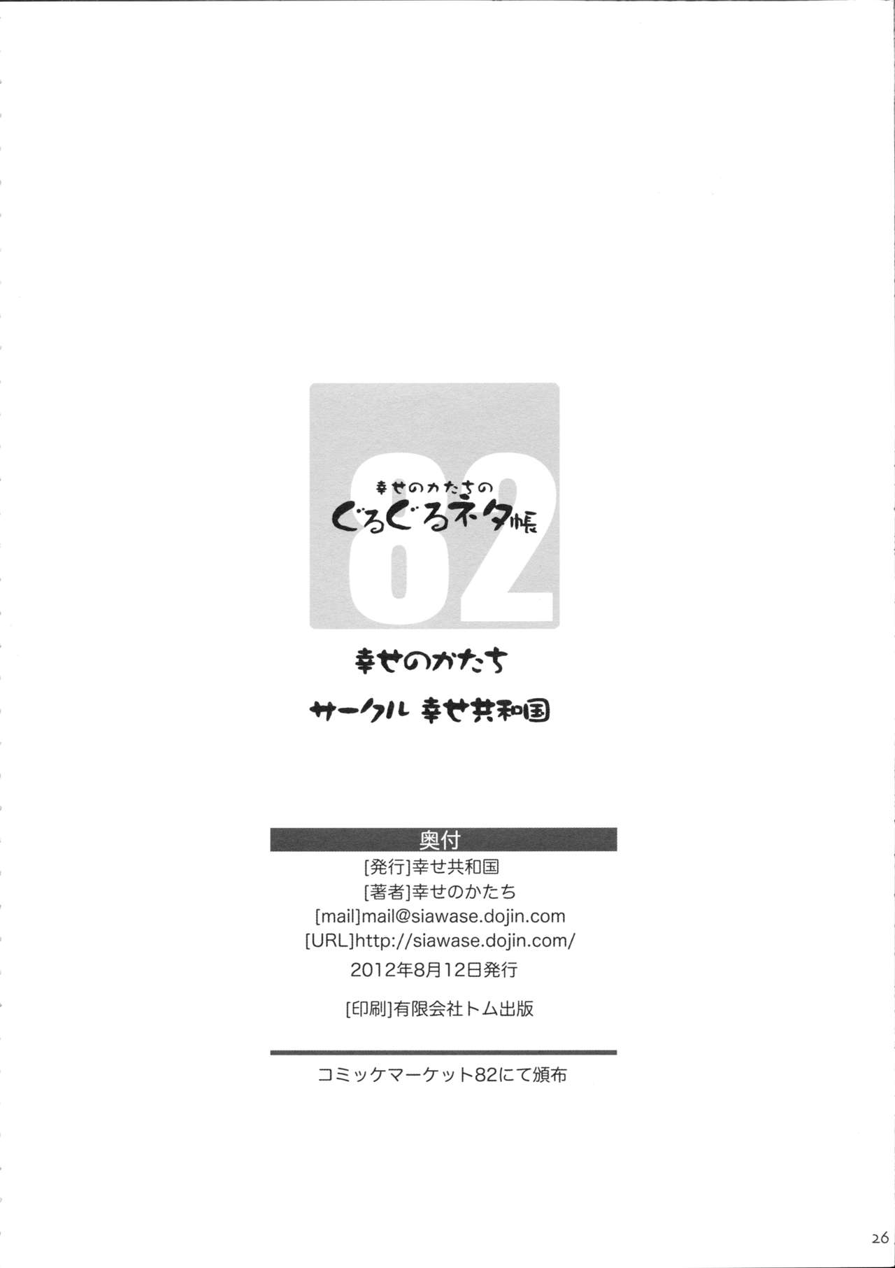 (C82) [幸せ共和国 (幸せのかたち)] 幸せのかたちのぐるぐるネタ帳82 [英訳]