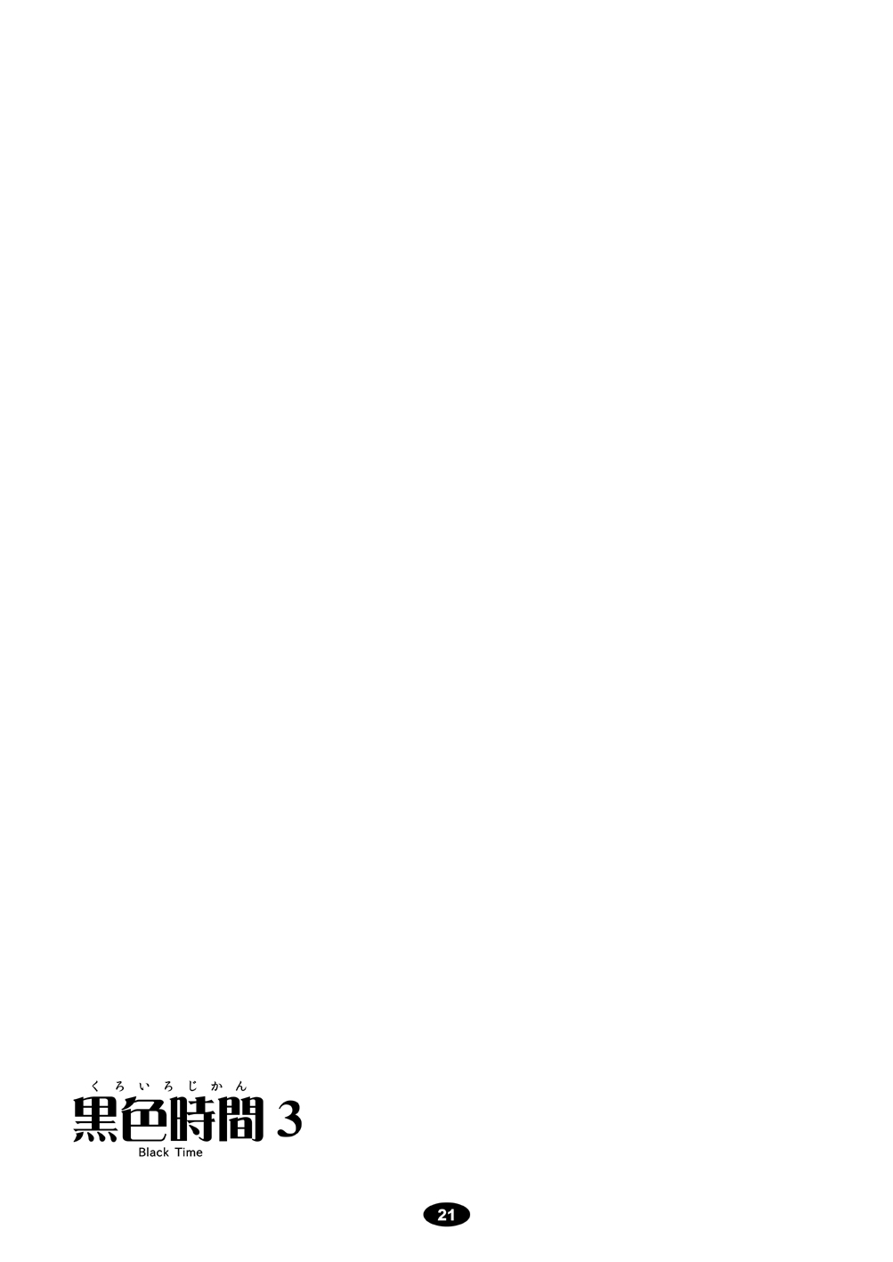 [白液書房 (A輝廃都)] 黒色時間3 (けいおん！) [中国翻訳] [DL版]