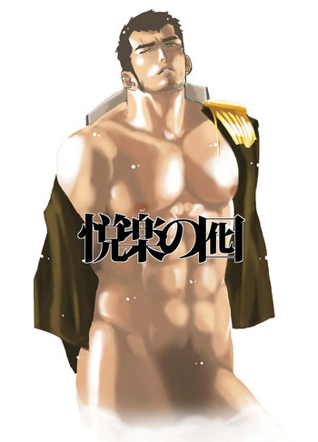 [空色パンダ (ヤモメ)] 悦楽の囮 [英訳]