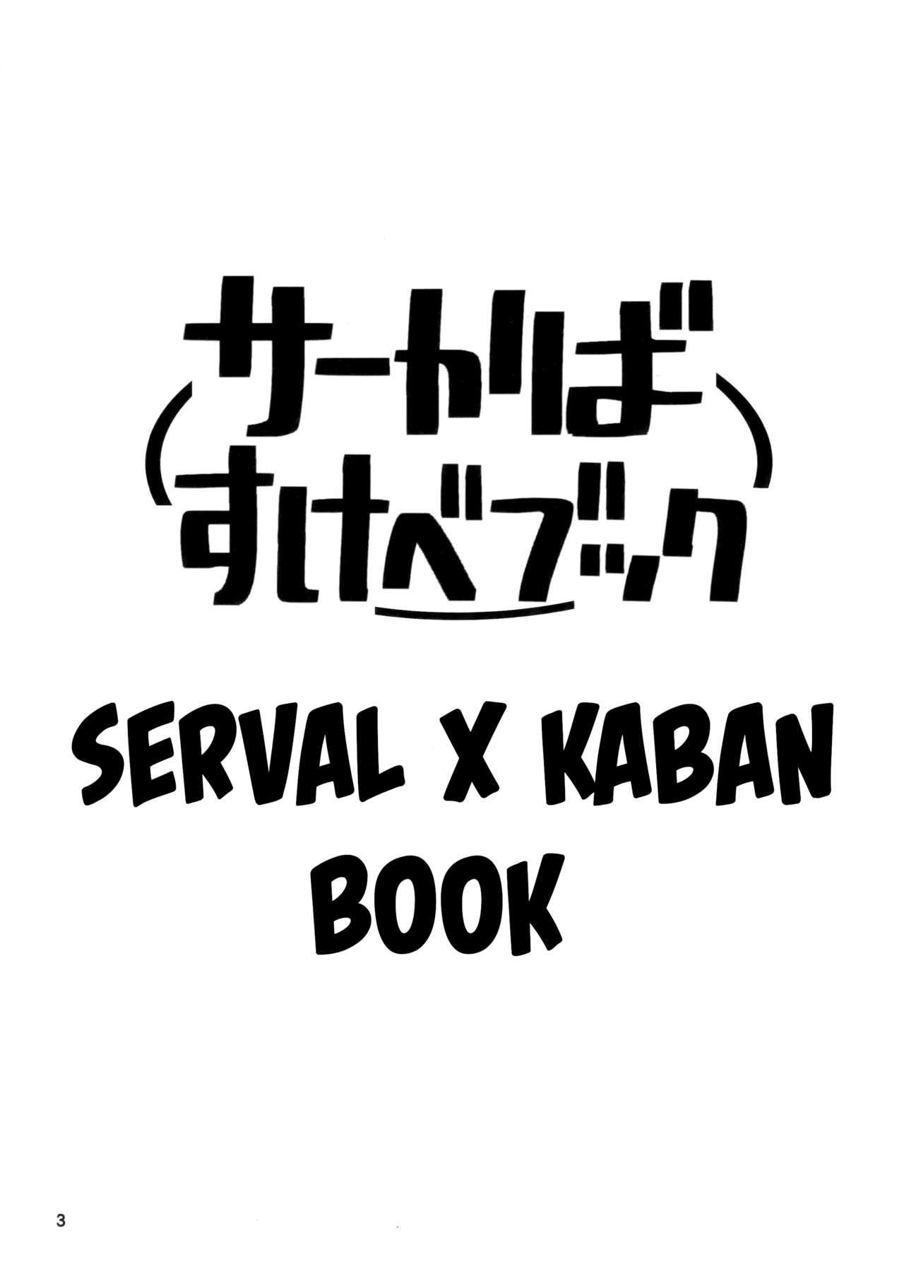 (こみトレ33) [わいるど・きゃっと・はうす (猫にゃん、はとり)] サーかばすけべブック (けものフレンズ) [英訳]