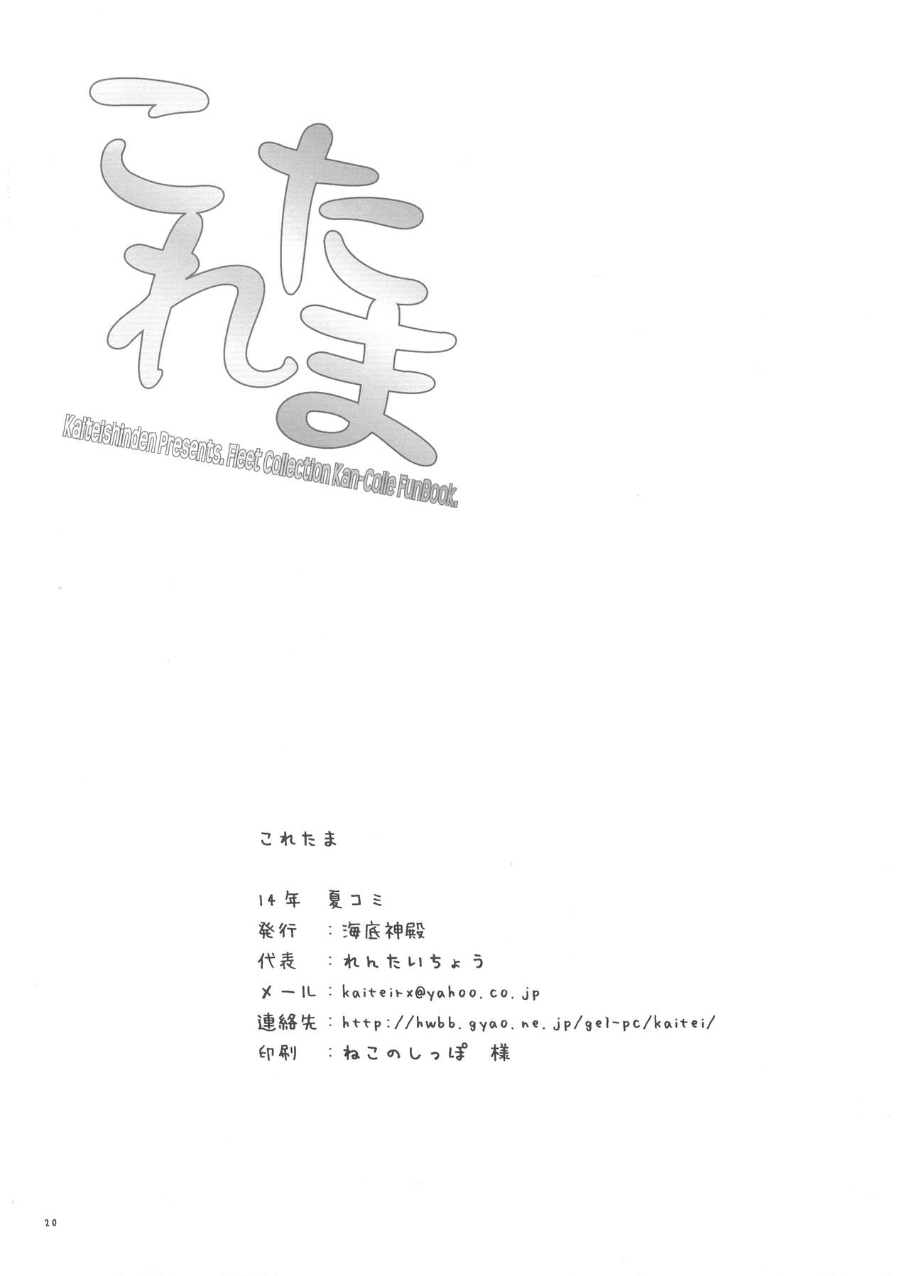 (C86) [海底神殿 (れんたいちょう、黒俺)] これたま (艦隊これくしょん -艦これ-)