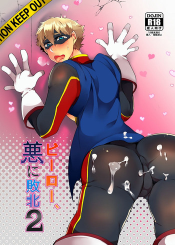 [まろやか古民家 (西樹めゆ)] ヒーロー、悪にはいぼく2