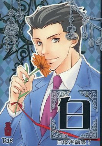 (裁きの庭24) [白夜 (縁)] 白 【白夜再録集1】 (逆転裁判) [英訳]