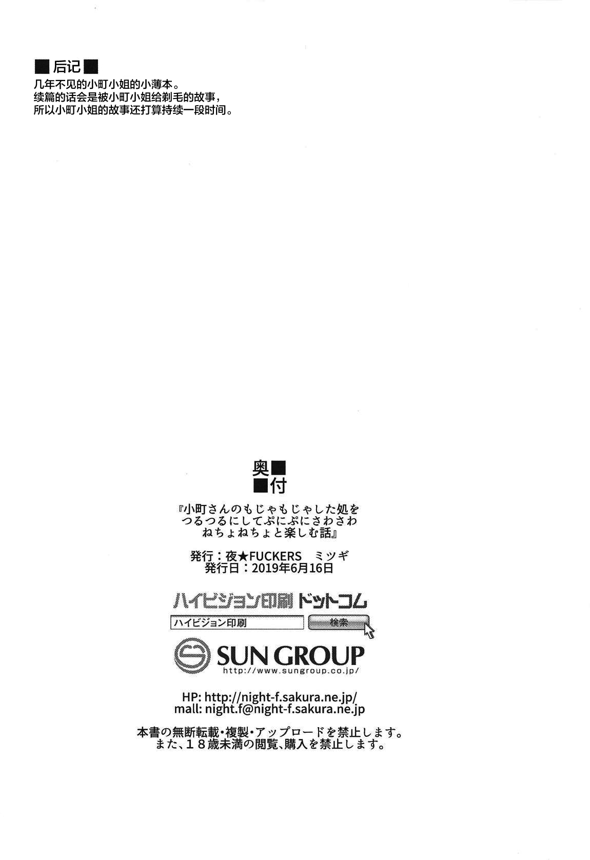 (サンクリ2019 Summer) [夜★FUCKERS (ミツギ)] 小町さんのもじゃもじゃした処をつるつるにしてさわさわぷにぷにねちょねちょと楽しむ話 (東方Project) [中国翻訳]