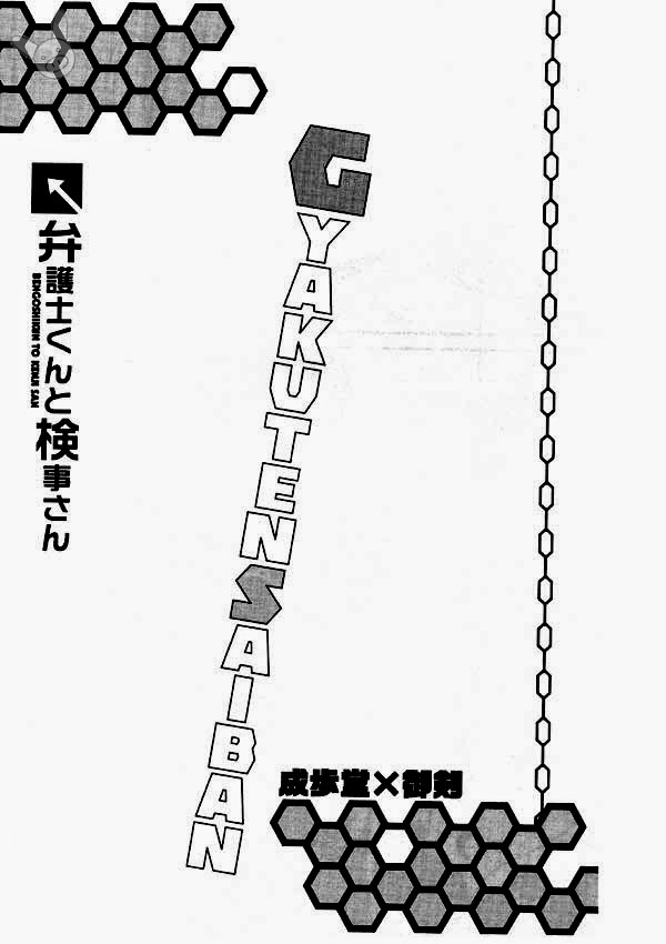 [NP、くちびるから散弾銃 (穂田カレン、えとう綺羅)] 弁護士くんと検事さん (逆転裁判) [英訳]