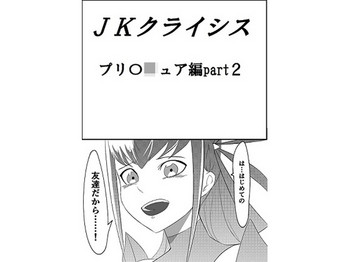 [JabyssK] JKクライシス プリ〇ュア編part2 (プリキュア) [DL版]