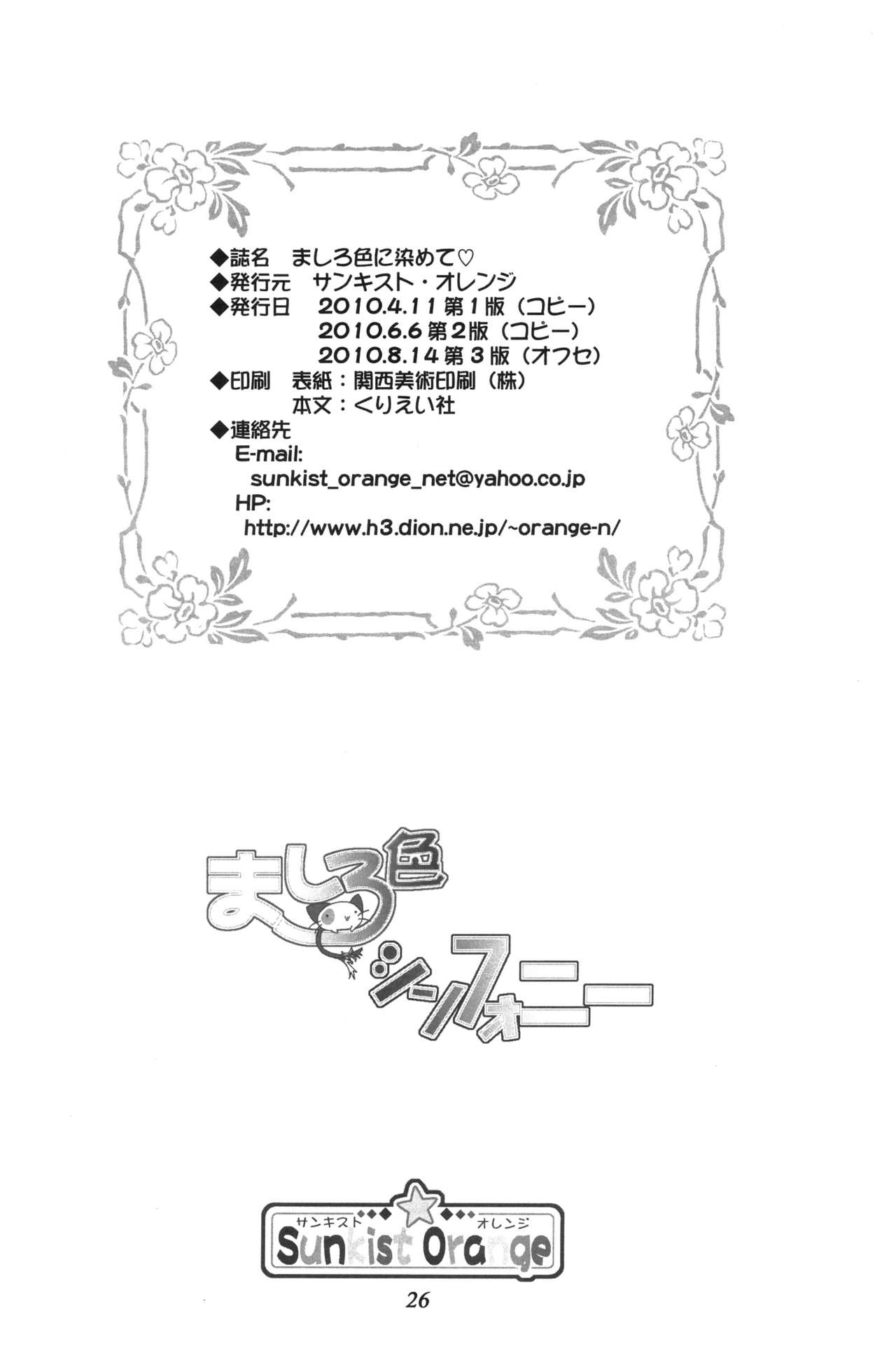 (C78) [サンキストオレンジ (橘橙)] ましろ色に染めて (ましろ色シンフォニー)