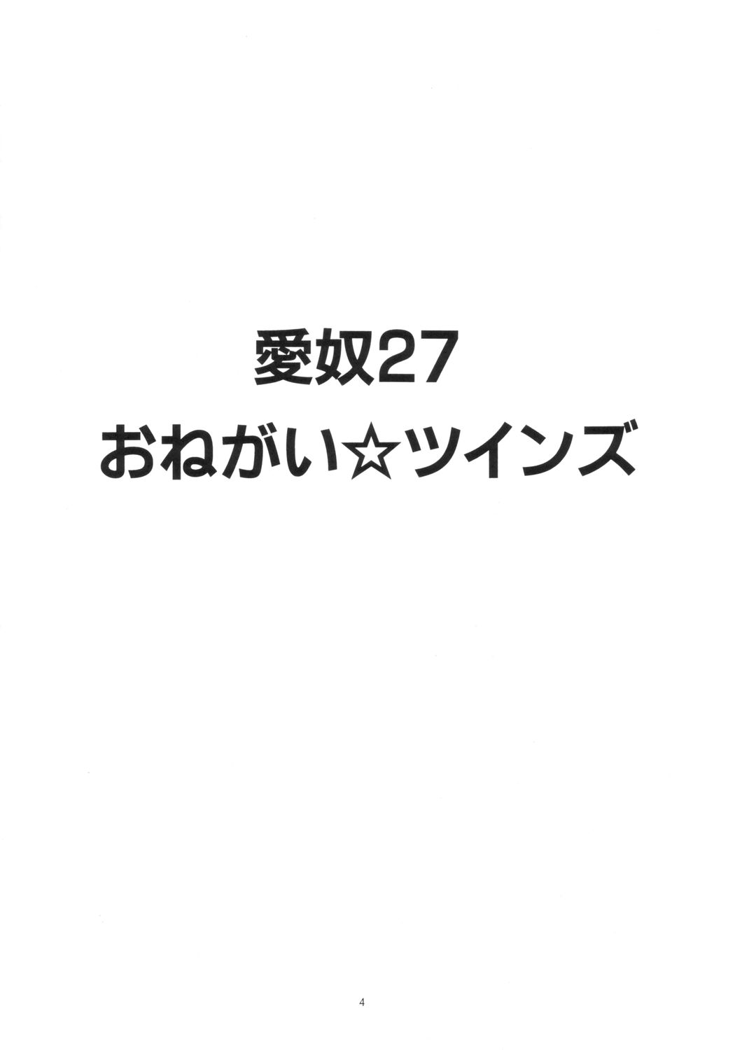 (C64) [あーびーのーまる (にゅーAB)] 愛奴27 (おねがい☆ツインズ、ファイナルファンタジー VII、ガンパレード・マーチ)