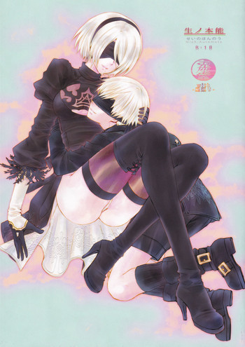 (C93) [兎座堂 (エヌ、るあ)] 生ノ本能 (ニーア オートマタ)