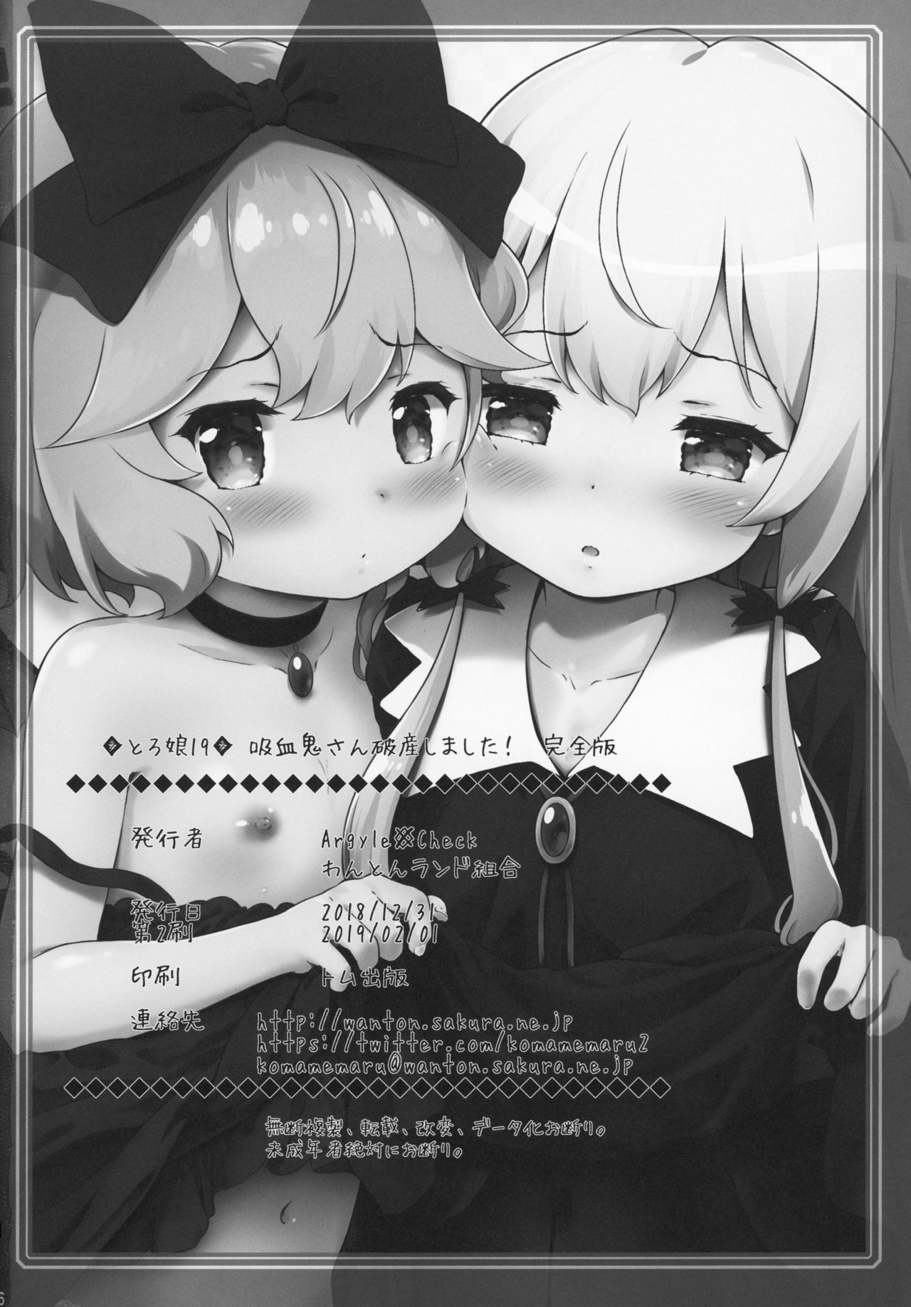 [Argyle◇check、わんとんランド組合 (こまめ丸)] とろ娘19 吸血鬼さん破産しました! 完全版 (となりの吸血鬼さん) [2019年2月1日]