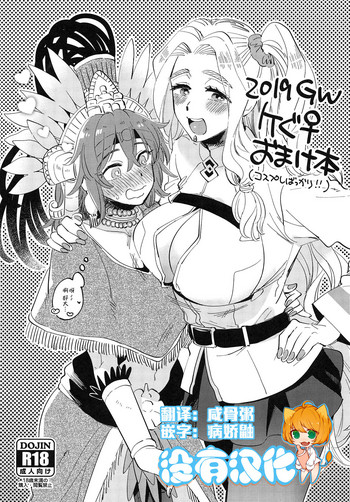 (COMIC1☆15) [その他大勢 (ゆかたろ)] 2019GWケぐ♀おまけ本 (Fate/Grand Order) [中国翻訳]