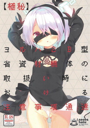 (COMIC1☆15) [ココアホリック (ユイザキカズヤ)] 【極秘】ヨルハ2B型省資材機体の取扱い時における注意事項通達 (ニーアオートマタ)