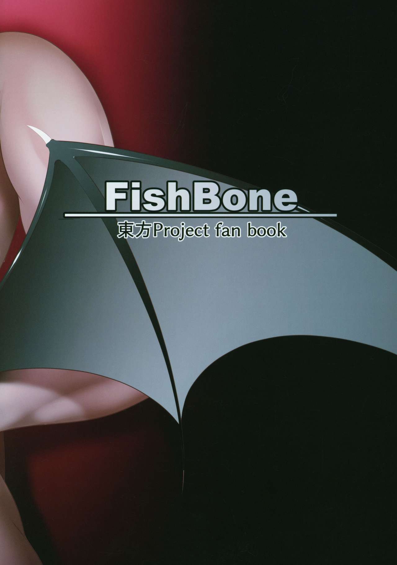 (例大祭16) [FishBone (ふじのん)] M.P. vol.19 (東方Project)