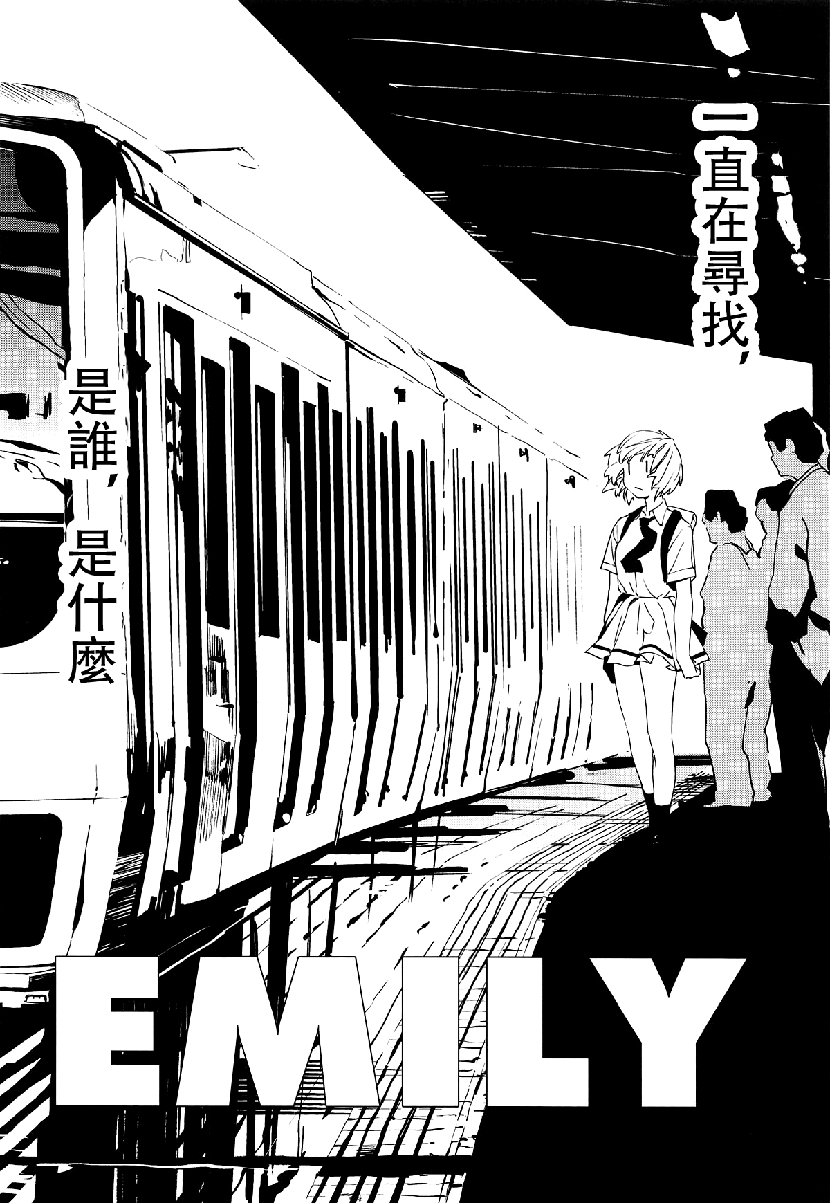 (モテないし即売会する3) [カムリズム (鬼頭サケル)] EMILY (私がモテないのはどう考えてもお前らが悪い!) [中国翻訳]