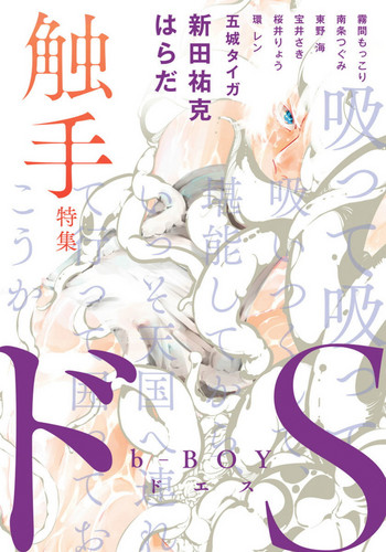 [はらだ] 宇宙のもずく (B-BOY ドS 触手特集) [英訳]