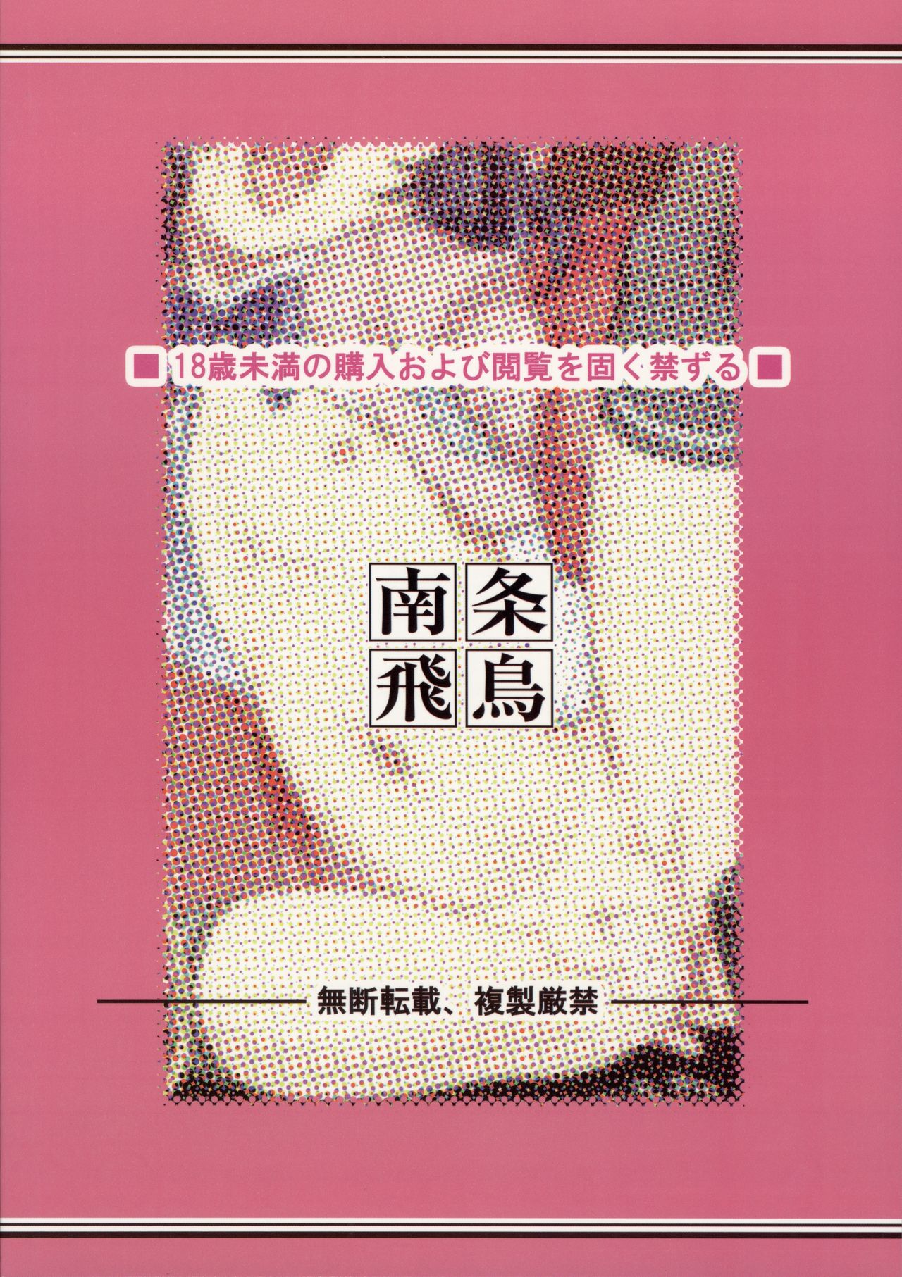 (COMIC1☆13) [遺伝子の舟 (南条飛鳥)] 地下室