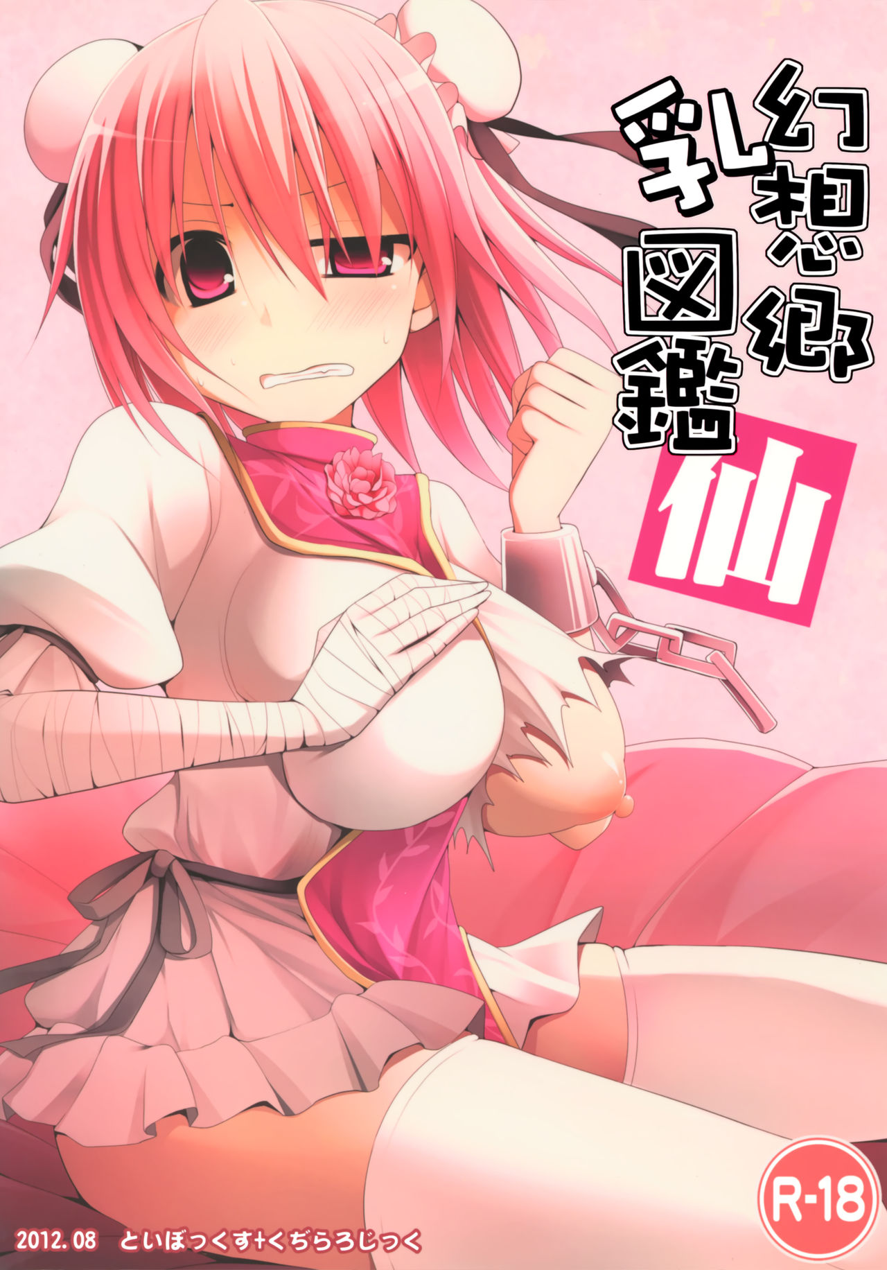 (C82) [といぼっくす, くぢらろじっく (くりから, くぢらん)] 幻想郷乳図鑑 仙 (東方Project)