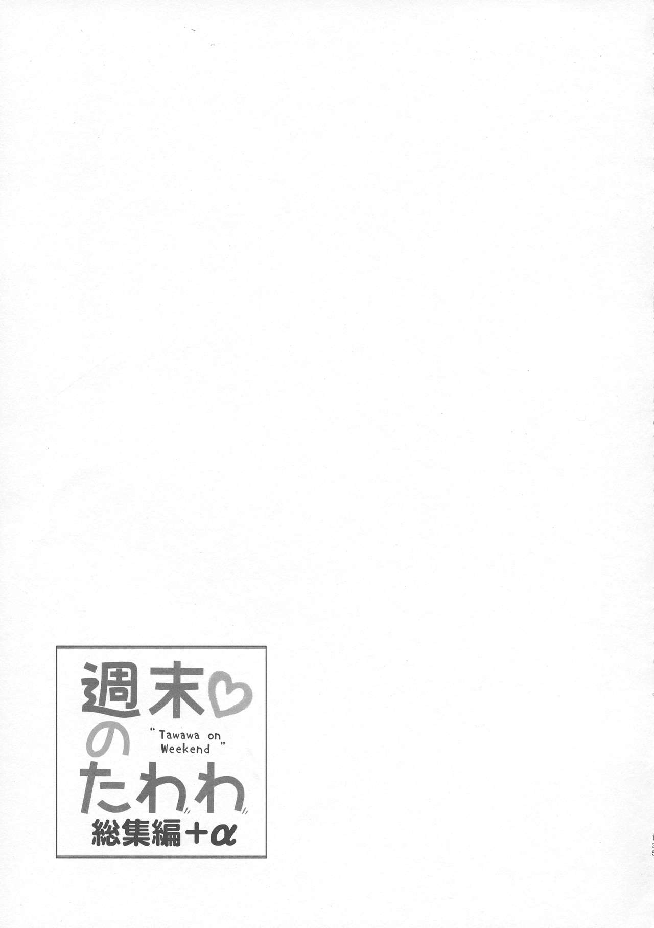 (C94) [生クリームびより (ななせめるち)] 週末のたわわ総集編+α (月曜日のたわわ)[中国翻訳]