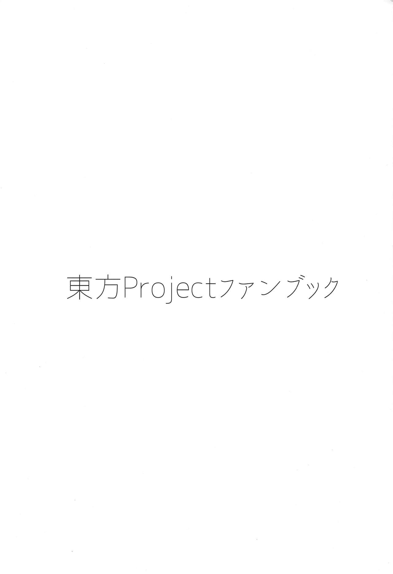 (秋季例大祭5) [はこあずま (こあずま)] 霊夢さんってばやらし～ (東方Project)