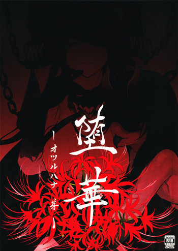 (C94) [ケーキひと切れ (IAPOC)] 堕華‐オツルハナ 芽‐ (艦隊これくしょん -艦これ-) [中国翻訳]