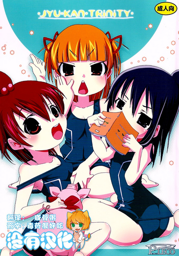 [PLECO (チキコ)] 獣姦トリニティー (みつどもえ)[中国翻訳] [DL版]